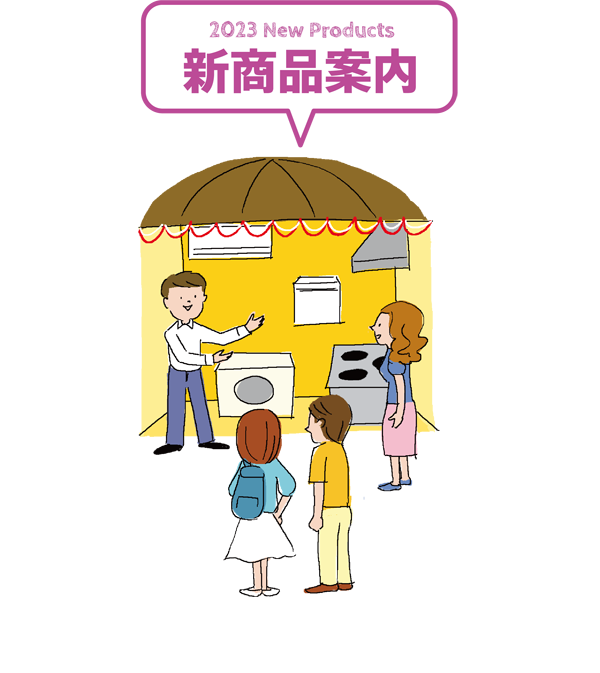 新商品案内
