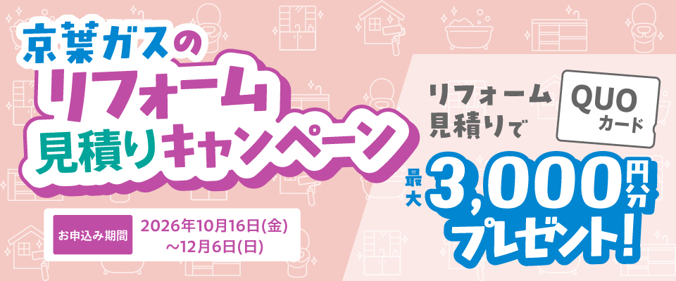 京葉ガスのリフォーム見積りキャンペーン