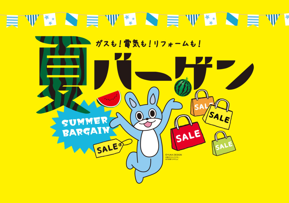 夏バーゲン2019開催！