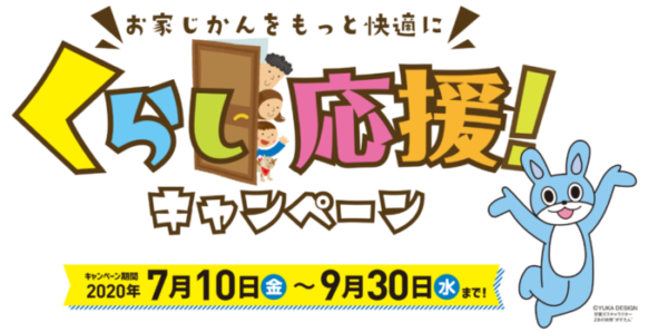 くらし応援キャンペーン開催！