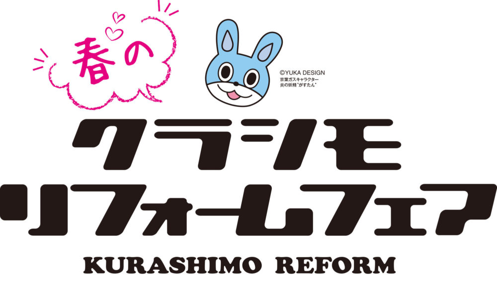 春のクラシモリフォームフェア2020開催します！