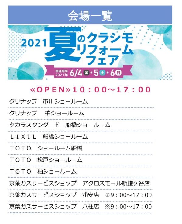 夏のクラシモリフォーム会場一覧のサムネイル