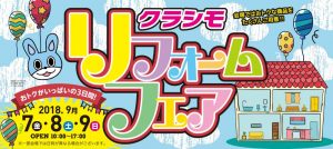 クラシモリフォームフェア2018開催中！