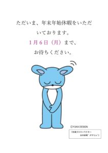 年末年始の問い合わせの対応について