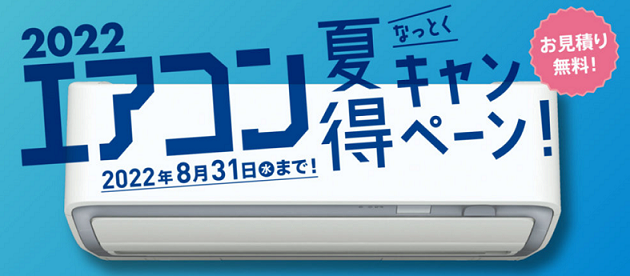 エアコン夏得キャンペーン実施中！！