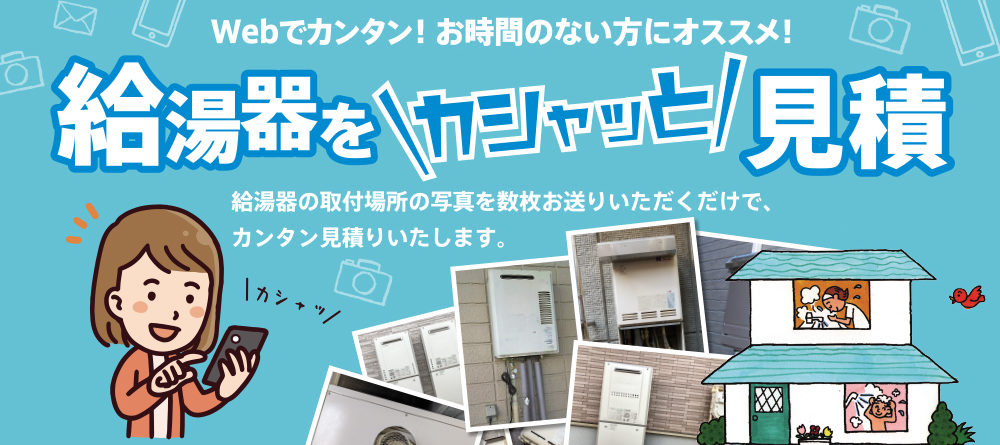 京葉ガスサービスショップWEBストア　給湯器写真で見積もり