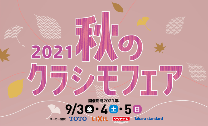 秋のクラシモリフォームフェア2021を開催します！