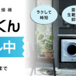乾太くんキャンペーン！実施中！！！