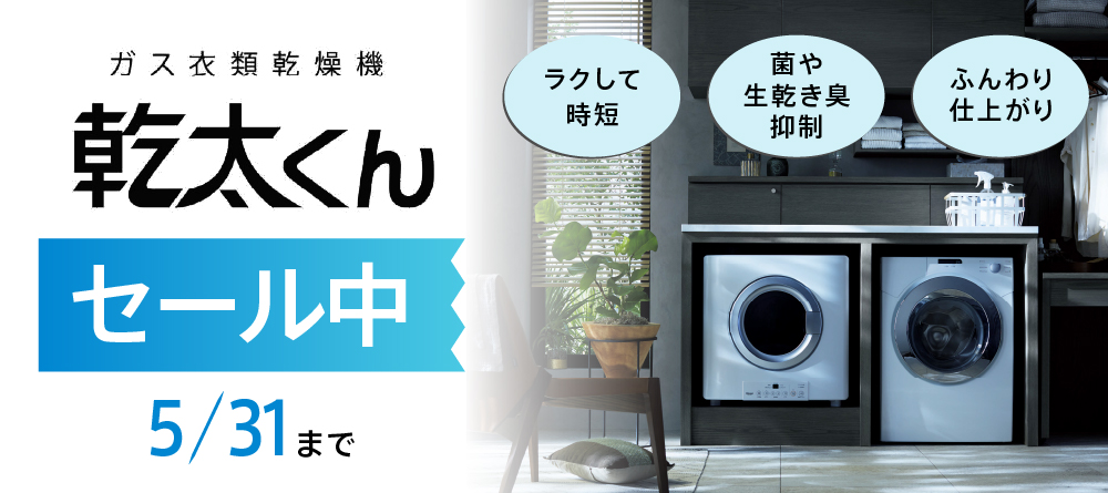 乾太くんキャンペーン！5/31まで15,000円引き！！