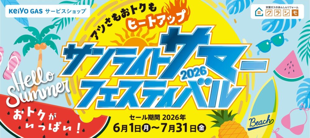 サンライトサマーフェスティバル2026