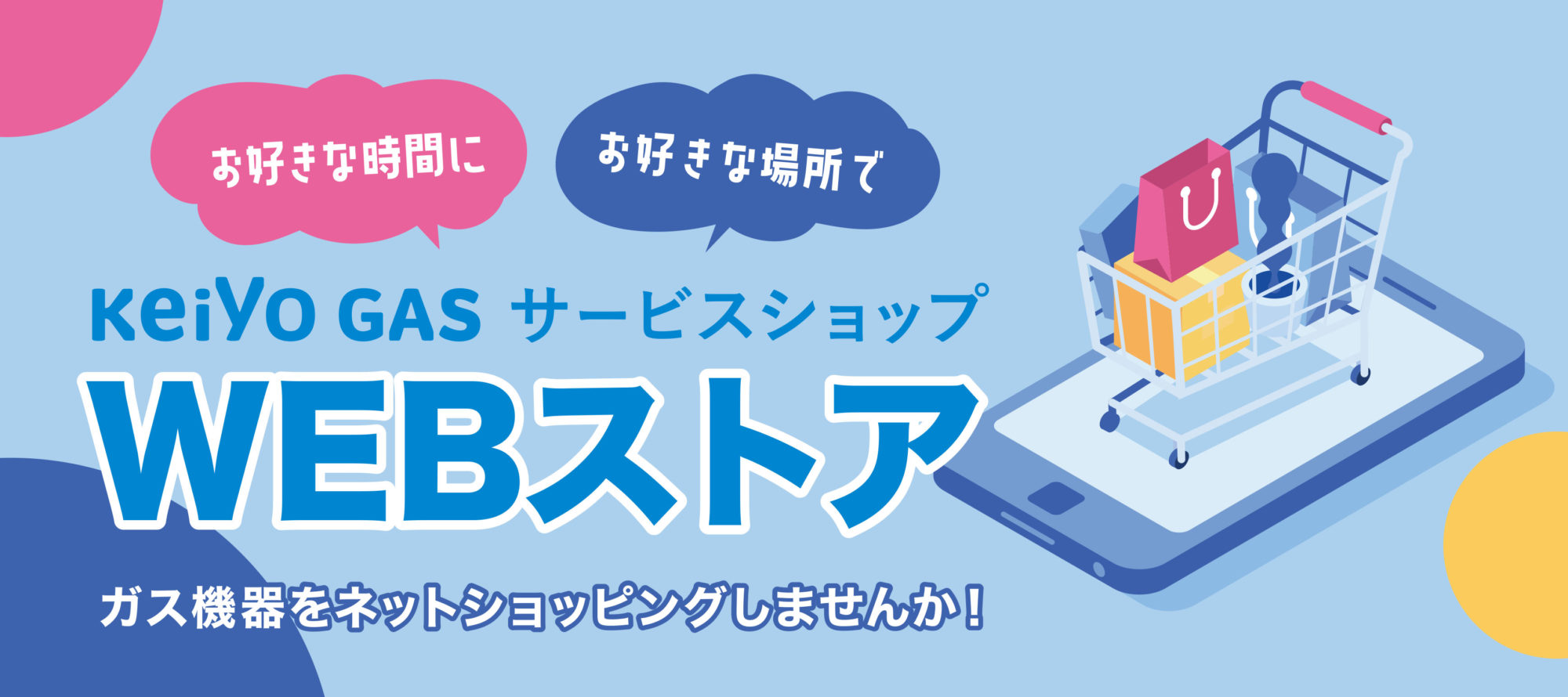 京葉ガスサービスショップWEBストアがリニューアルしました!