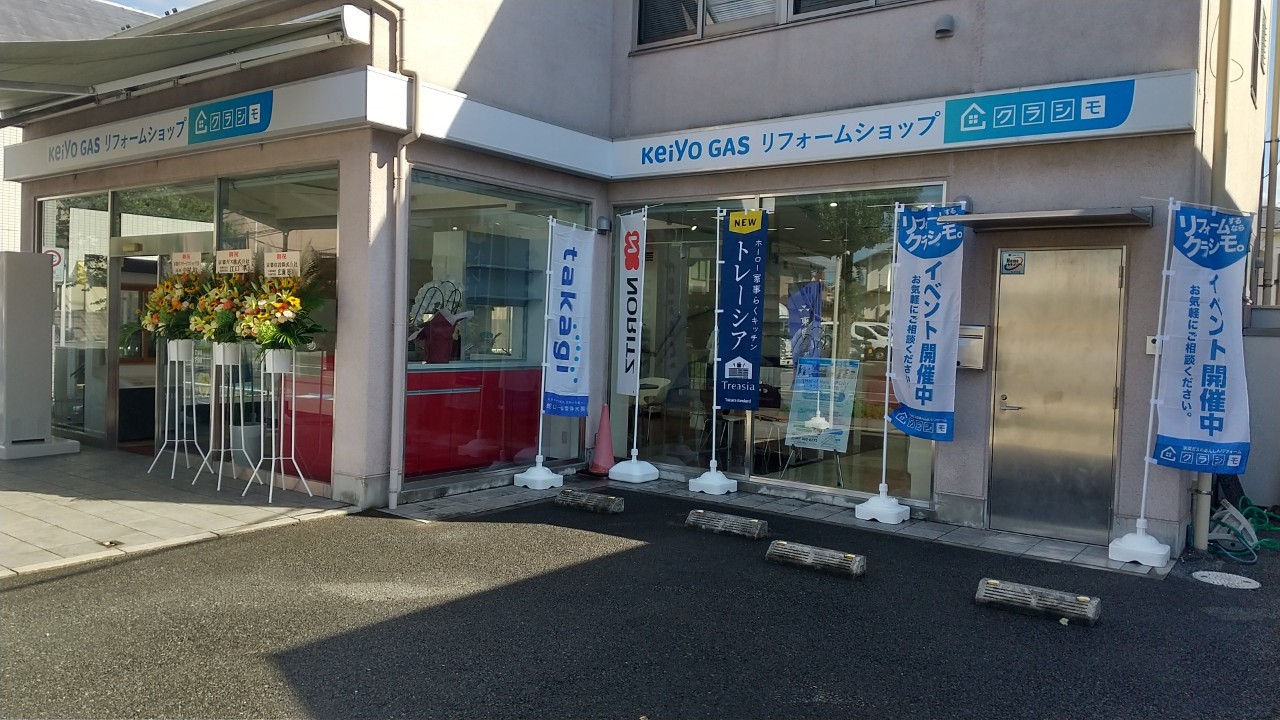 京葉ガスリフォームショップクラシモ 上本郷店 京葉ガスリフォームショップクラシモ 上本郷店