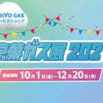 京葉ガス展2021