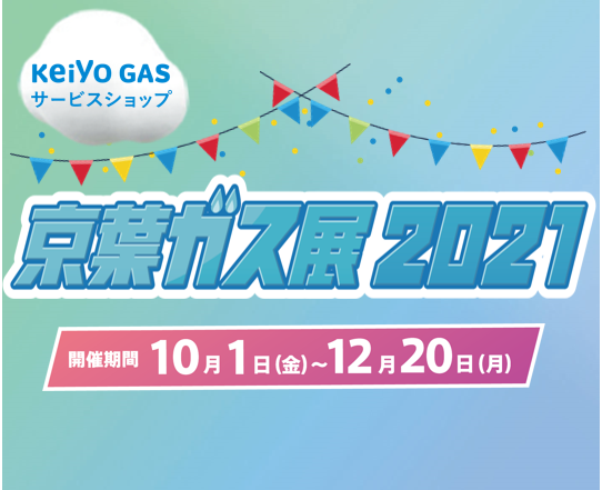 京葉ガス展2021ご来場いただきありがとうございました！