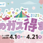 春のガス得まつり2025