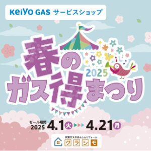 今年も春のガス得まつりが開催されます！　　　　　　　　　　　　　※一部イベント開催会場が変更となっています。