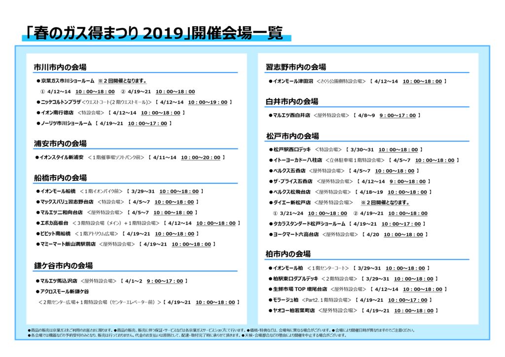 春のガス得まつり2019会場一覧のサムネイル