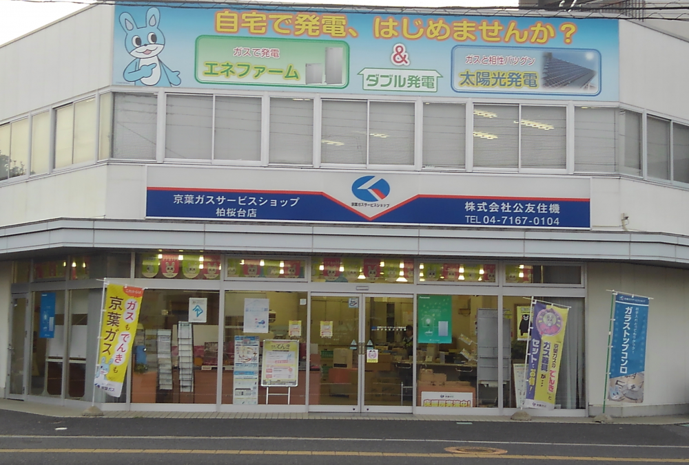柏桜台店 「クラシモ」京葉ガスグループのリフォームブランド