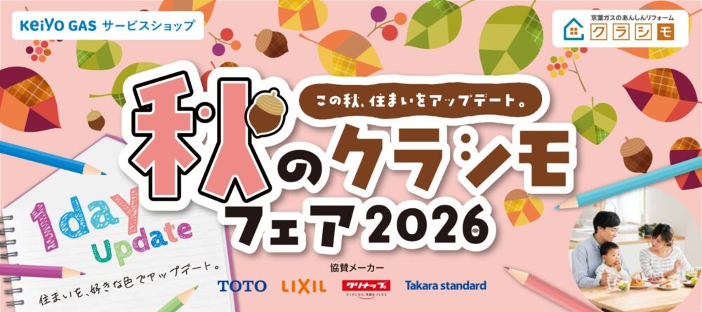 秋のクラシモフェア2026