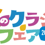 秋のクラシモフェア2025開催！
