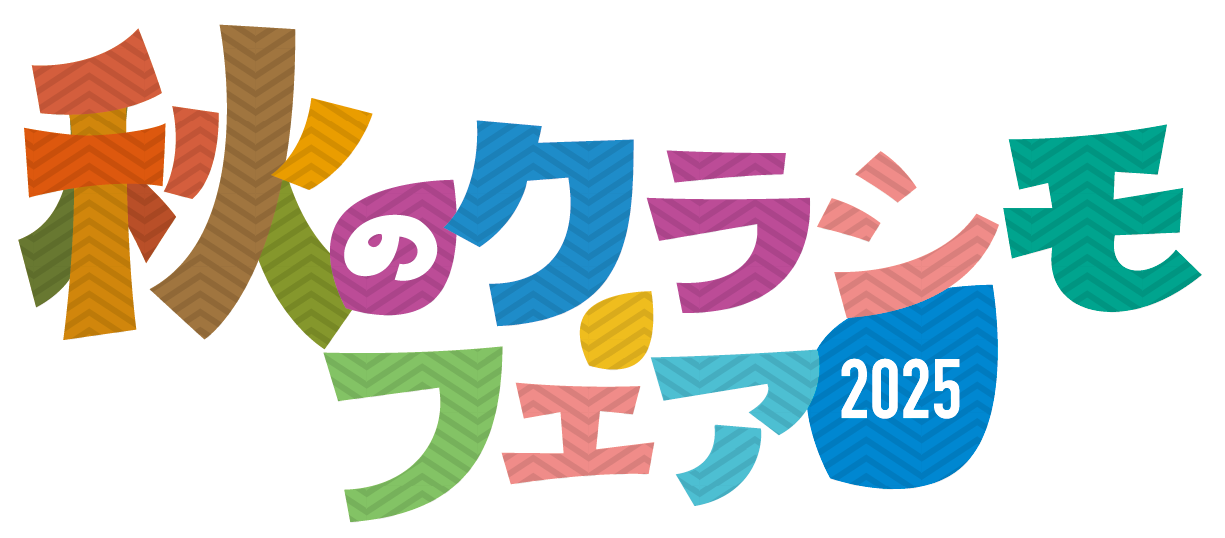 秋のクラシモフェア2025開催！