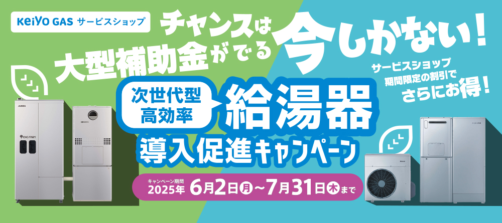 高効率給湯器導入促進Cキャンペーン