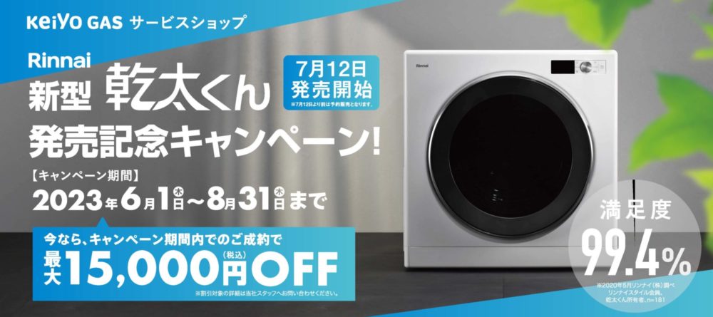 新型乾太くん発売記念キャンペーン