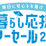 暮らし応援サマーセール2025～毎日に安心をお届け～