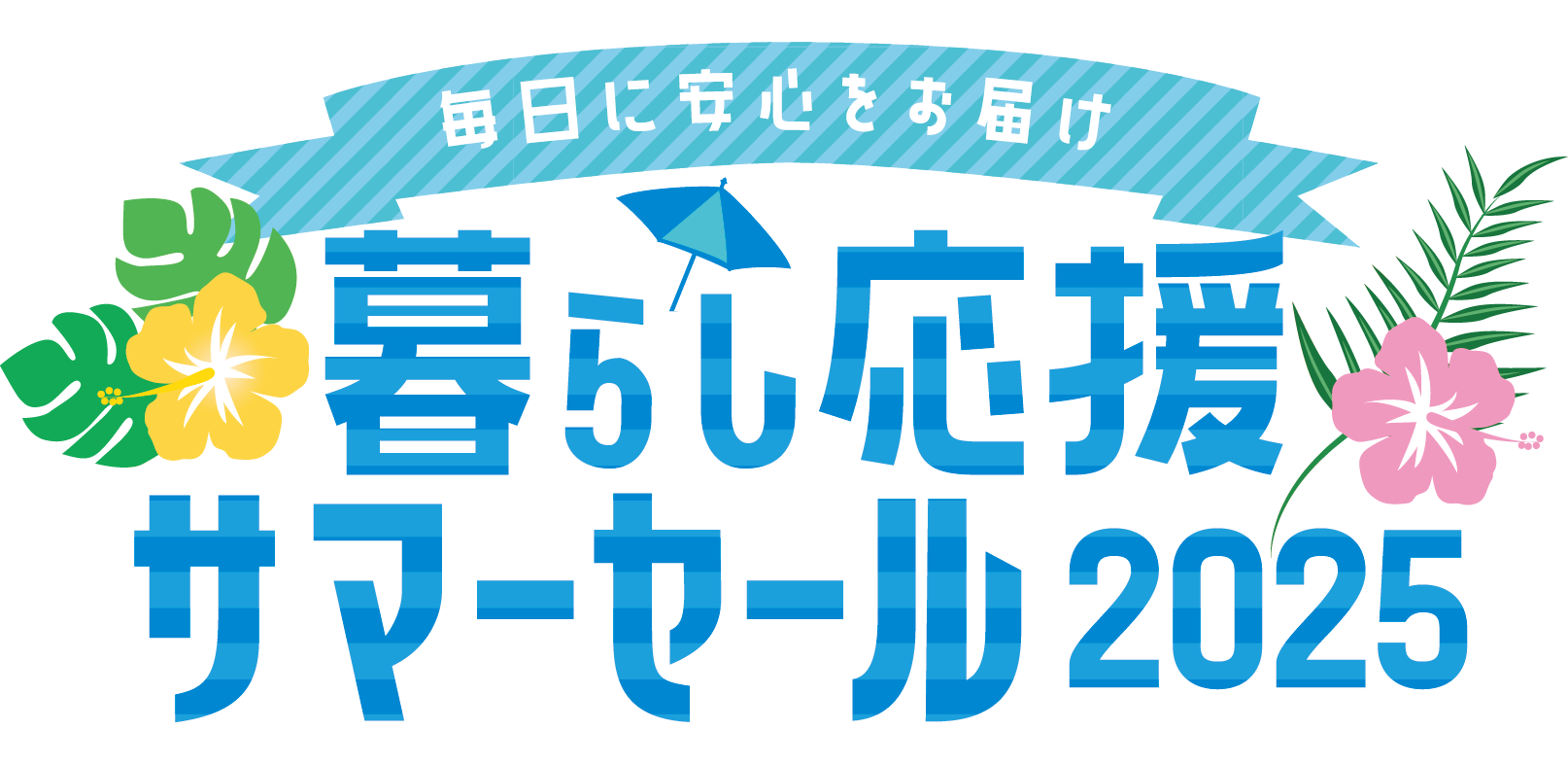 暮らし応援サマーセール2025～毎日に安心をお届け～