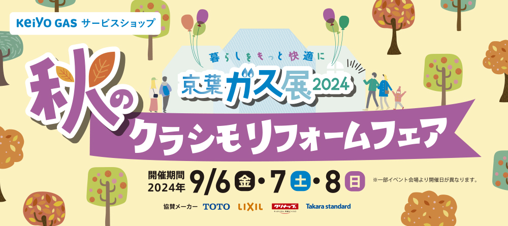 秋のクラシモリフォームフェア2024　～京葉ガス展2024　暮らしをもっと快適に～