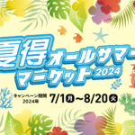 夏得！オールサマーマーケット2024