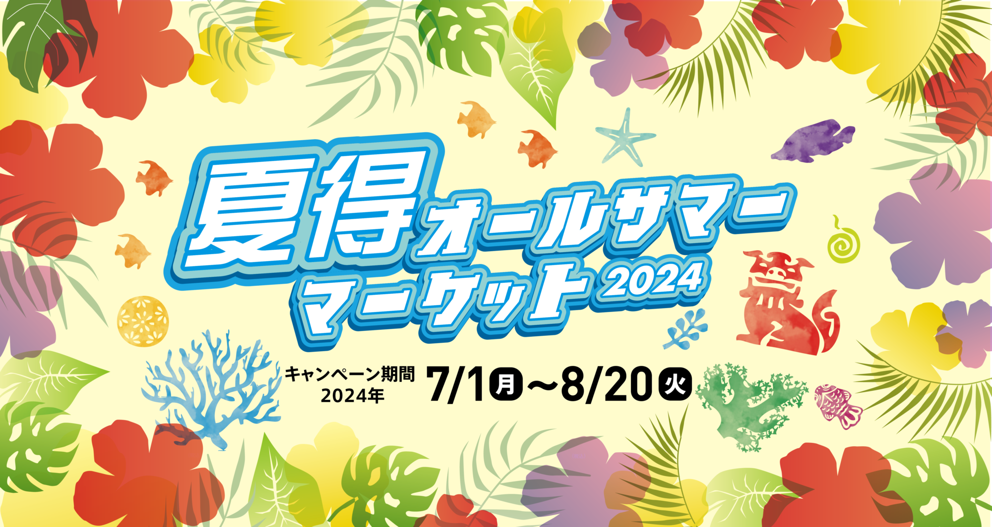 夏得！オールサマーマーケット2024