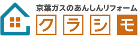 「クラシモ」京葉ガスのあんしんリフォームブランド