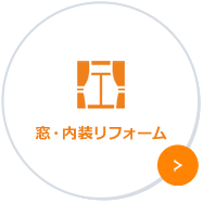 窓・内装リフォーム