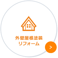 外壁屋根塗装