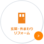 玄関・外まわりリフォーム