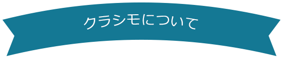 クラシモについて