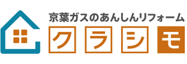 「クラシモ」京葉ガスのあんしんリフォームブランド